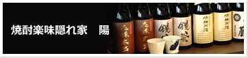 焼酎楽味隠れ家　陽