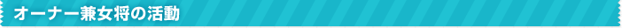 オーナー兼女将の活動