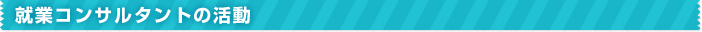 就業コンサルタントの活動